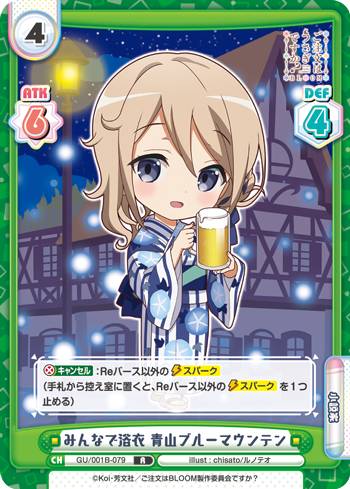 Reバース Gu 001b 079 みんなで浴衣 青山ブルーマウンテン R レア ブースターパック ご注文はうさぎですか Bloomの通販はau Pay マーケット 激安トレカのリアライズ Au Pay マーケット店