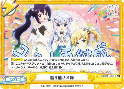 Reバース Gu 001b 100sr 振り回され隊 Rec リバースコモン ブースターパック ご注文はうさぎですか Bloomの通販はau Pay マーケット 激安トレカのリアライズ