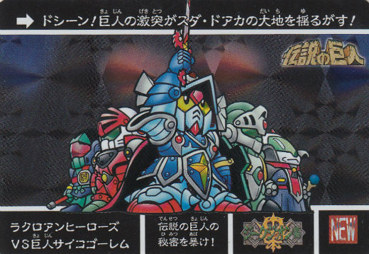 カードダスクエスト Kcq02 5 6 ラクロアンヒーローズvs巨人サイコゴーレム 新プリズムレア ナイトガンダム 第2弾 伝説の巨人の通販はau Pay マーケット 激安トレカのリアライズ