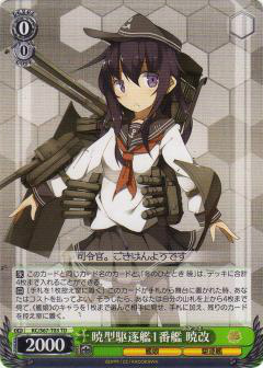 ヴァイスシュヴァルツ Kc S67 T03 暁型駆逐艦1番艦 暁改 Td トライアルデッキ 艦隊これくしょん 艦これの通販はau Pay マーケット 激安トレカのリアライズ