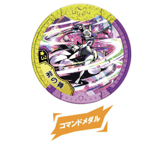 紫の舞 コマンドメダル 激レア 妖怪yメダル 英傑超乱舞 の通販はau Pay マーケット 激安トレカのリアライズ