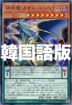 遊戯王 Lvp3 Kr005 終焉龍 カオス エンペラー 韓国語版 レア リンク ヴレインズ パック3の通販はau Pay マーケット 激安トレカのリアライズ