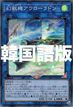 遊戯王 Lvp3 Kr051 幻獣機アウローラドン 韓国語版 スーパーレア リンク ヴレインズ パック3の通販はau Pay マーケット 激安トレカのリアライズ