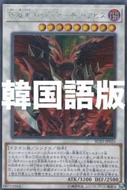 遊戯王 Rc03 Kr023 えん魔竜 レッド デーモン アビス 韓国語版 シークレットレア Rarity Collection Premium Gold Edition の通販はau Pay マーケット 激安トレカのリアライズ