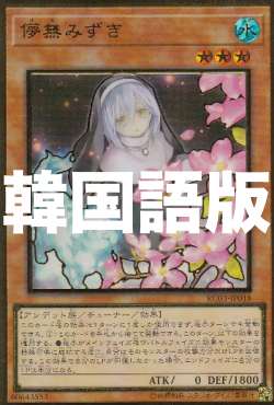 イラスト違い 遊戯王 Rc03 Kr018 儚無みずき 韓国語版 プレミアムゴールドレア Rarity Collection Premium Gold Edition の通販はau Pay マーケット 激安トレカのリアライズ