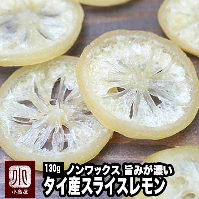 ドライレモン スライスレモン ドライフルーツ タイ産 130g ノンワックス 酸味 甘み 苦みのバランスが良くレモンの旨みが濃いの通販はau Pay マーケット ドライフルーツとナッツの専門店 上野アメ横 小島屋