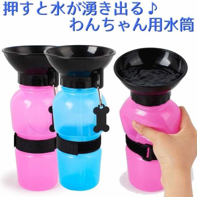 ペット用 犬用 携帯用水筒 500ml 給水ボトル ポータブル 給水器 持ち運び 押すと水が出る そのまま飲める 外出 屋外 おの通販はau Pay マーケット 美良