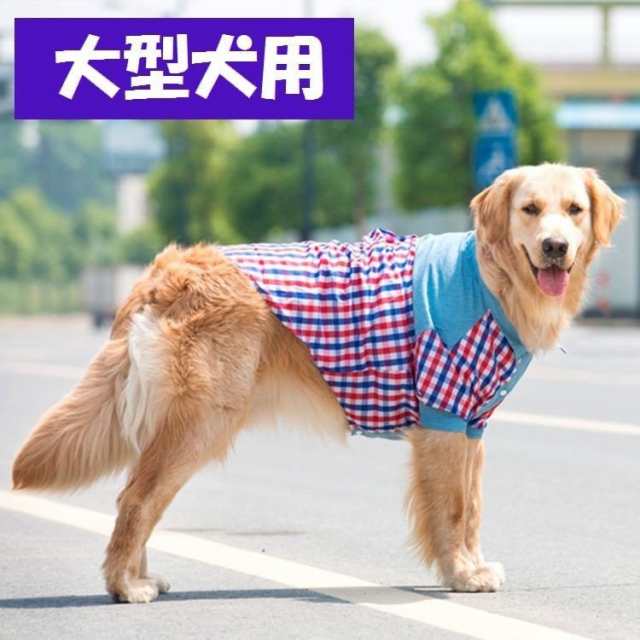 ペット用 犬用 洋服 シャツ カットソー 半袖 重ね着風 チェック柄 スナップボタン おしゃれ 大型犬 超大型犬 ドッグウェア の通販はau Pay マーケット 美良