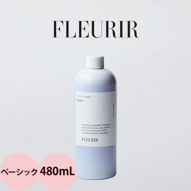 フルーリア ベーシックリキッド / 480mL 10,950円