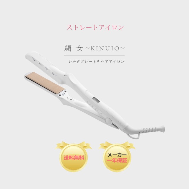「絹女〜KINUJO〜」LM-125 ストレートヘアアイロン　パールホワイト