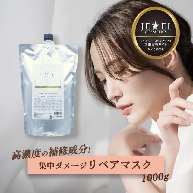 [ 詰め替え用 ]ワイマック ジュエル・コスメティックス ケアリスト ディープリペアマスク / 1000g