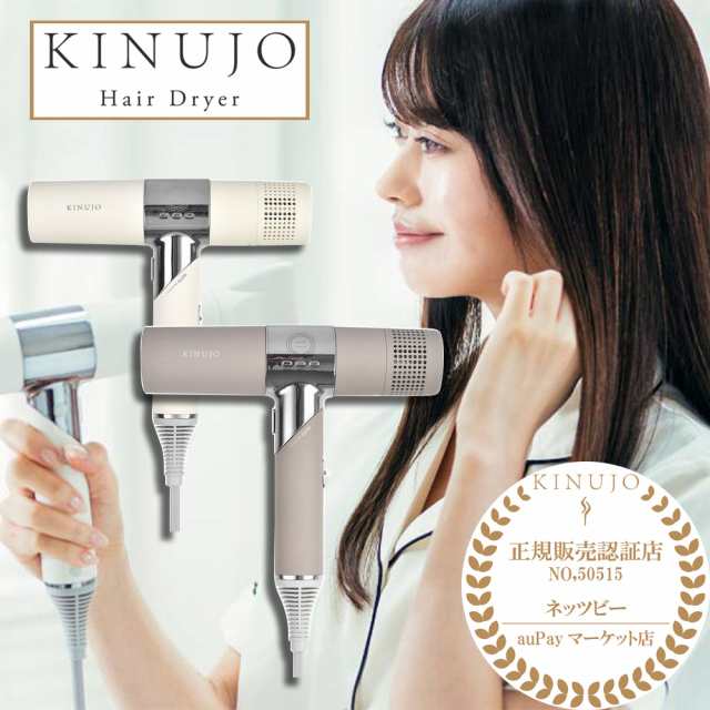 [ 速乾 公認店 正規品 ] KINUJO ヘアドライヤー KH201 ホワイト KH202 モカ Hair Dryer 絹女 きぬじょ キヌジョ  キヌージョ 遠赤外線 マ｜au PAY マーケット