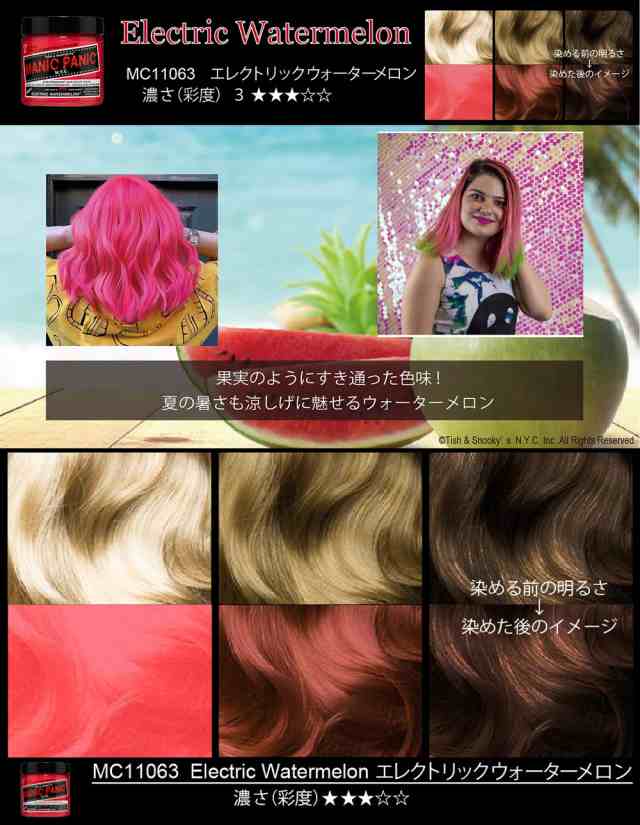 マニックパニック ヘアカラークリーム エレクトリックウォーターメロン