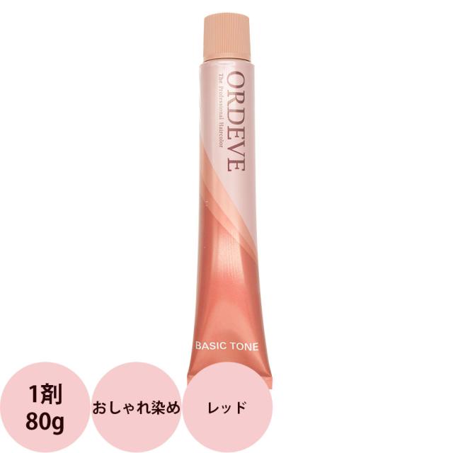 ぺんぺん　ミルボン×8 おしゃれ染め×5 ミルボン オルディーブ ベーシックトーン 第1剤 レッド / 80g