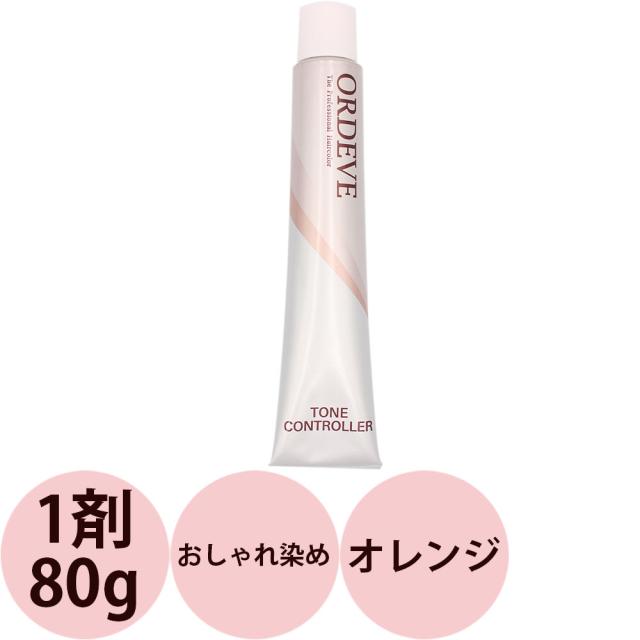ミルボン オルディーブ トーンコントローラー オレンジ / 80g