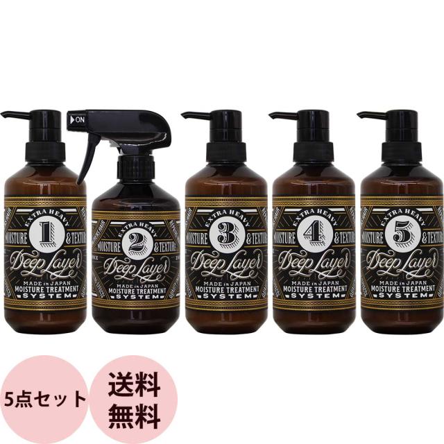 [ サロントリートメント 5点セット ] ディープレイヤー システムトリートメント ボトルタイプ 5STEP セット サロン業務用 ダメージケア b-ex b-ex ビーエックス モルトベーネ ビーエックス