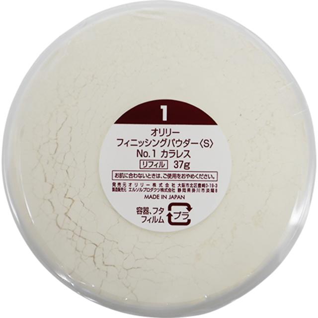 オリリー フィニッシングパウダー S 全2色 37gリフィル 詰替え用