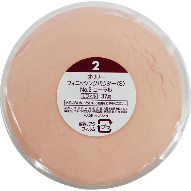 オリリー フィニッシングパウダー S 全2色 37gリフィル 詰替え用