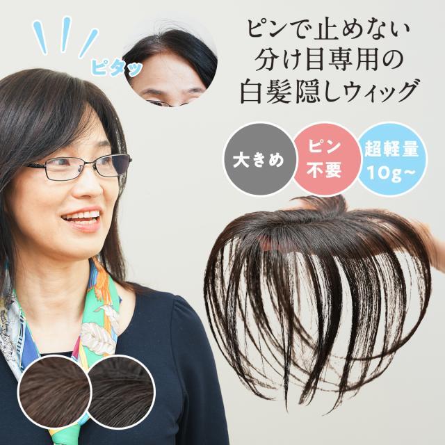 ピタッチ 白髪隠し 部分ウィッグ 前髪ウィッグ ヘアピース トップピース 軽量 自然 簡単装着 ボリュームアップ 人工毛