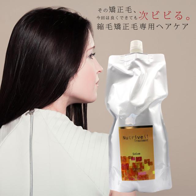 ソルブ トリートメント ニュートリヴェール / 1000mLリフィル 【 トリートメント 低刺激 しっと