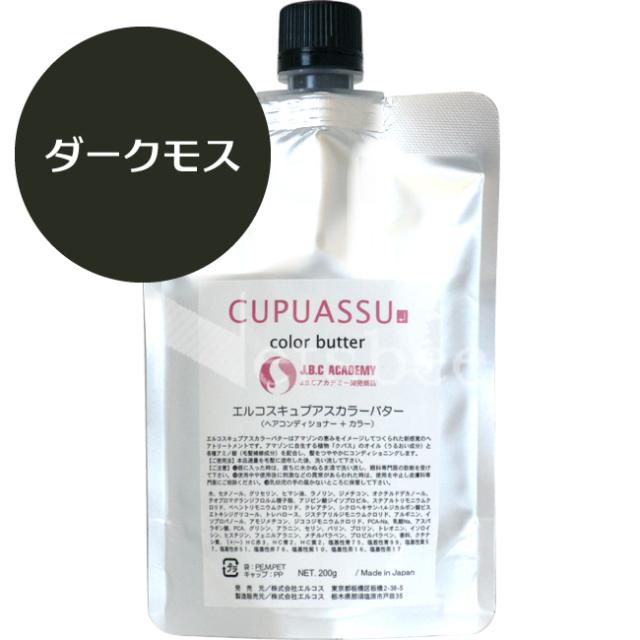 エルコス キュプアス カラーバター ダークモス / 900g （C） 【 ヘアカラー 】