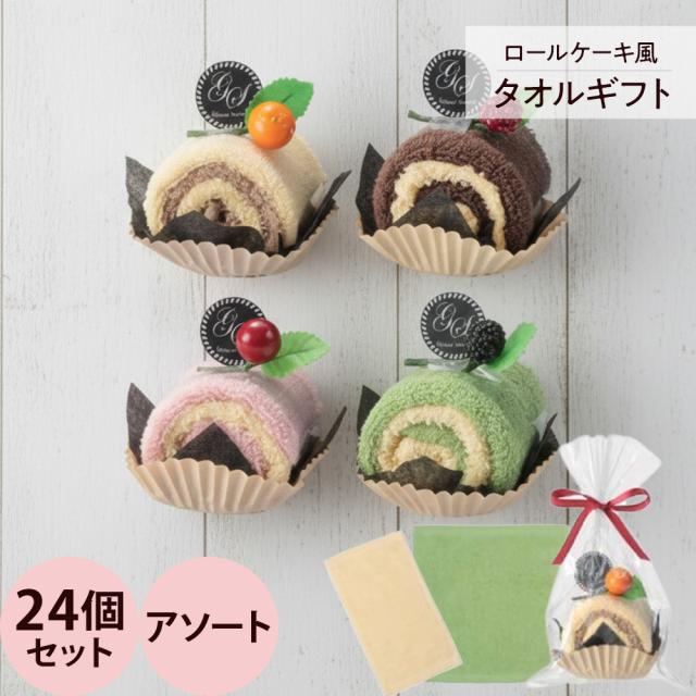 クリームロールタオル / 24個セット（アソート）