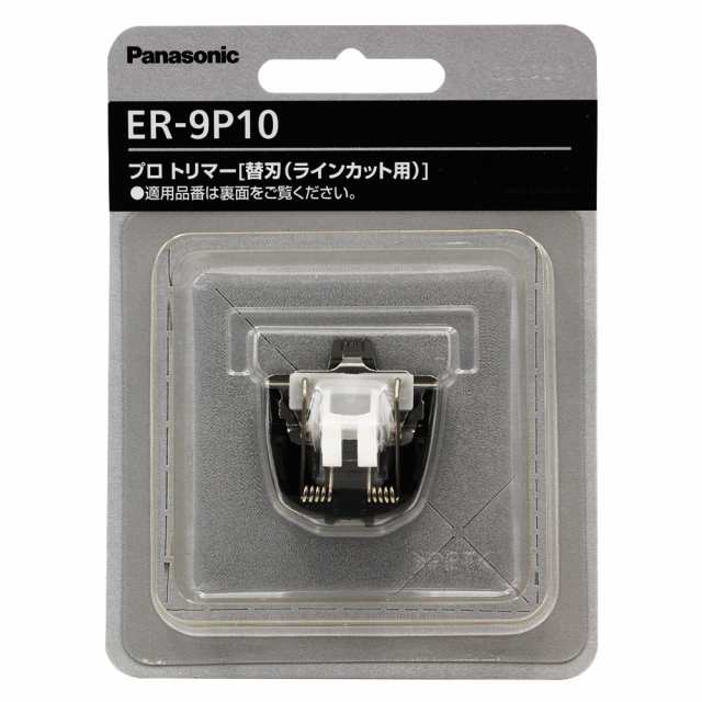 パナソニック 替刃 ラインカット用 ER-9P10（ER-GP21・ER-PA10