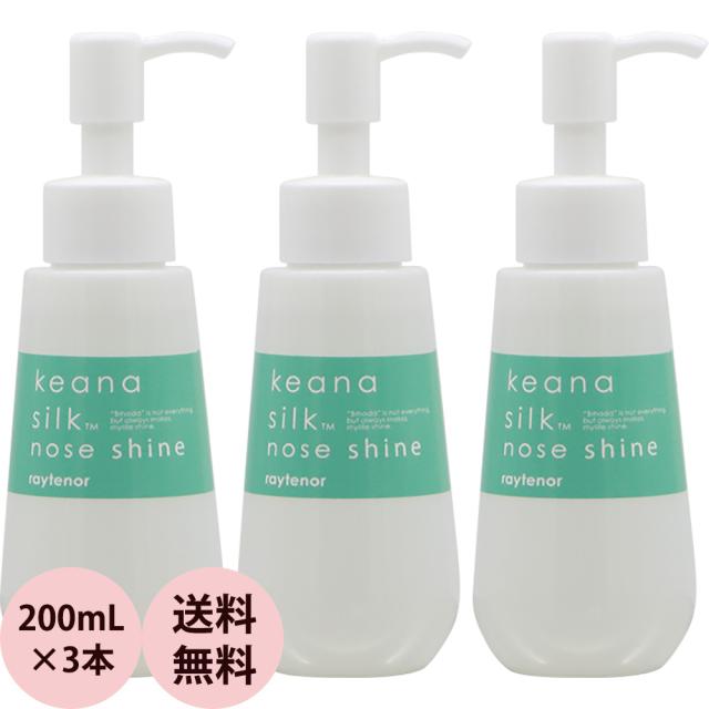 [ 毛穴ケア 専用ローション 3本セット ] レイテノール keana silk nose shine 100mL×3 毛穴 シルク ノーズシャイン 黒ずみ ケア 鼻 ブラックヘッド 角栓 乳化 ローション 化粧水 毛穴吸引器 美顔器 エステサロン raytenor