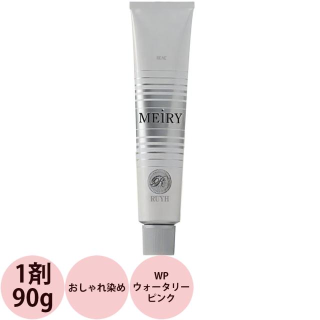 リアル化学 メイリー グレイッシュライン （WP ウォータリーピンク