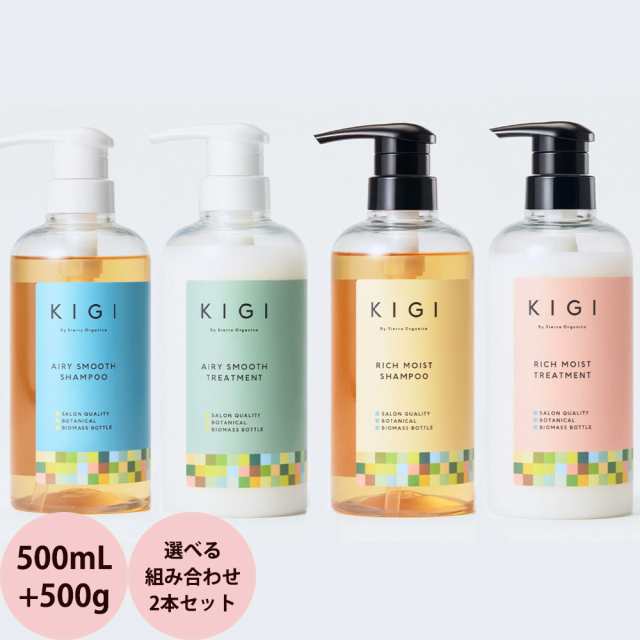 KIGI By Sierra Organica キギ バイ シエラ オーガニカ シャンプー＆トリートメント 選べるセット / 500mL+500gの通販は