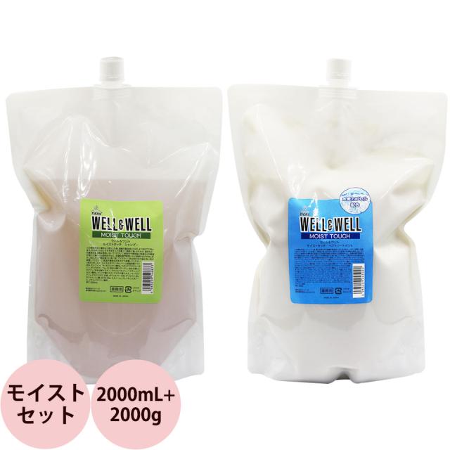 ウェル＆ウェル モイストタッチ シャンプー＆ヘアトリートメント 2点セット / 2000mL+2000g