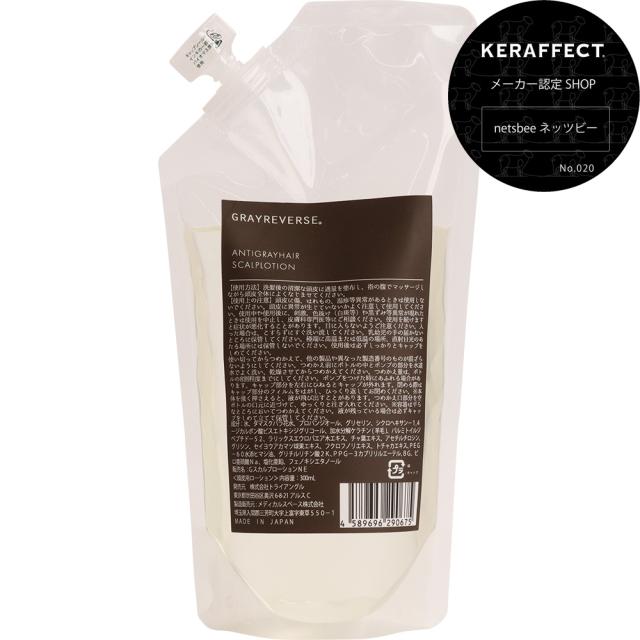グレイリバース スカルプケアローション 300mL 詰替え用 リフィル レフィル [ エイジングケア スカルプローション 頭皮ケア サロン専売品 おすすめ 人気 ] GRAYREVERSE