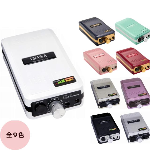 ウラワ G3 ポータブル ネイルマシン [ ジェルネイル プロ用