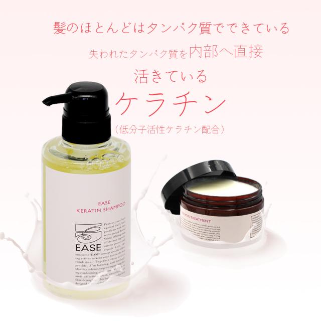 髪の毛・頭皮を同時にケアできるシャンプー】EASE ケラチンシャンプー