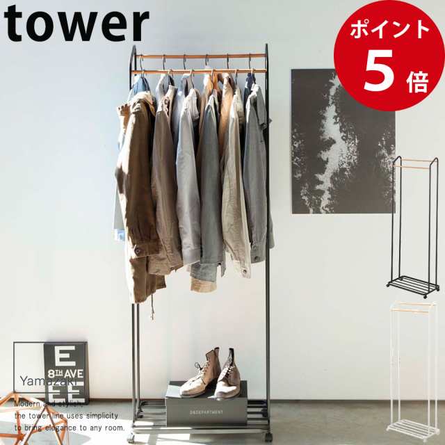 ハンガーラック タワー キャスター付き ホワイト / ブラック [ 山崎実業 tower 公式 ハンガーラック キャスター付き おしゃれ スリム ]