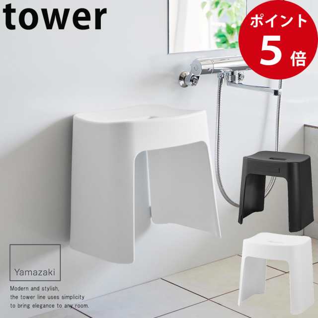 洗いやすいマグネット風呂イス タワー SＨ32 ホワイト / ブラック [ 山崎実業 tower 公式 風呂椅子 マグネット 浮かせる ]の通販はイス