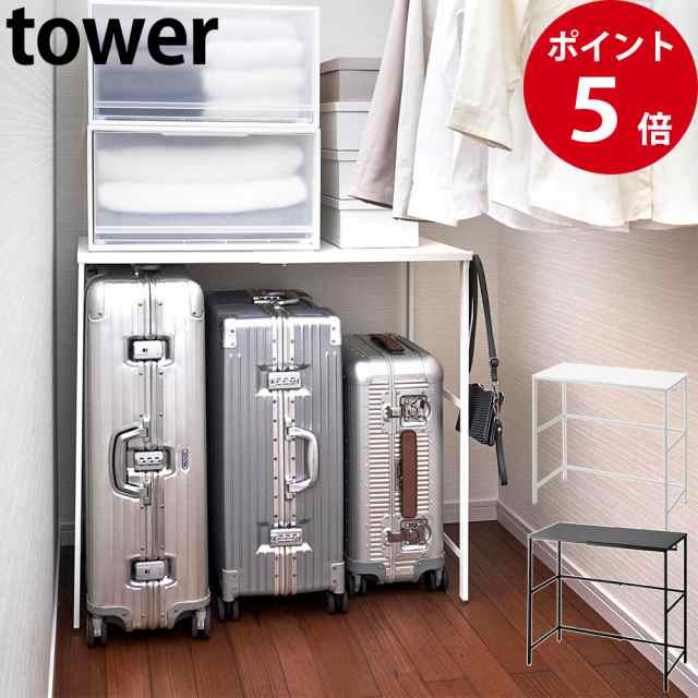 伸縮キャリーケース上ラック タワー ホワイト / ブラック [ 山崎実業 tower 公式 インテリア 収納 ラック シンプル ]