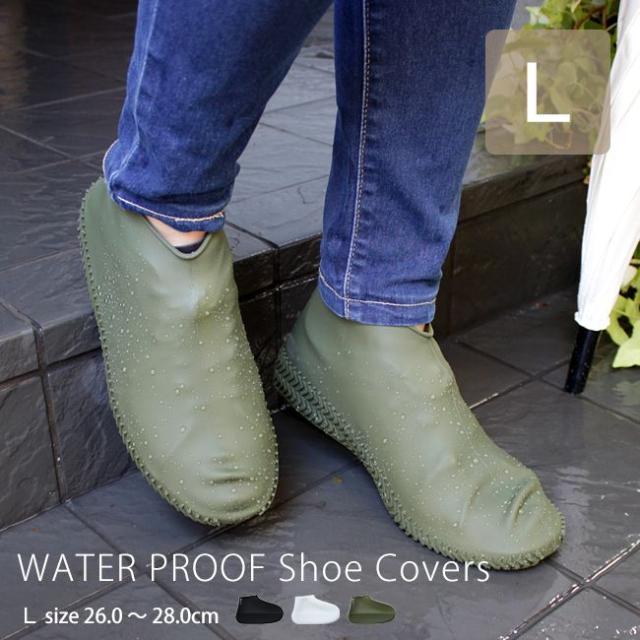 カテバ 防水シューズカバー ｌサイズ 26 0 28 0cm Kateva シリコン レインシューズ 雨靴 雨 防水 レディース メンズ 防水靴 男女兼用 泥の通販はau Pay マーケット A La Mode ヤマソロ公式