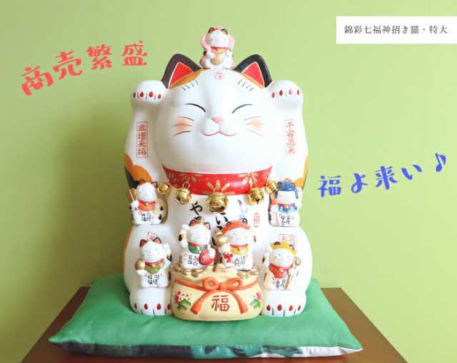 招き猫 置物 陶器 大 特大 七福神 商売繁盛 開運 左手 右手 両方 プレゼント 金運 まねき猫 開店祝い ギフト プレゼントの通販はau Pay マーケット A La Mode ヤマソロ公式