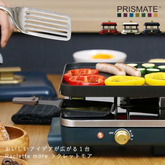 ラクレットモア ホットプレート 卓上 コンパクト Pr Sk010 プリズメイト おしゃれ キッチン家電 チーズ パーティー プレゼントの通販はau Pay マーケット アラモード