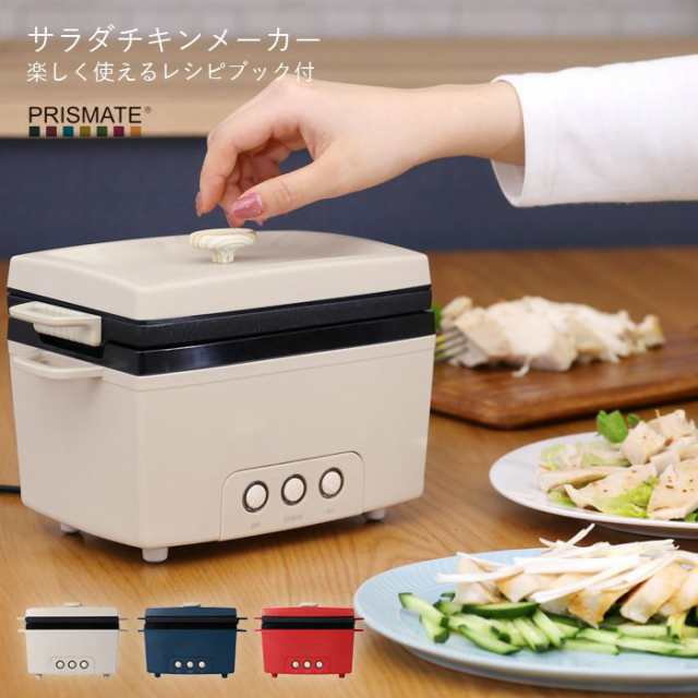 最大1000円クーポン配布中 サラダチキンメーカー 電気調理器 簡単 おしゃれ家電 卓上鍋 卓上調理 糖質制限 高たんぱく 筋トレ ダイエの通販はau Pay マーケット Bigセールクーポン対象店 A La Mode