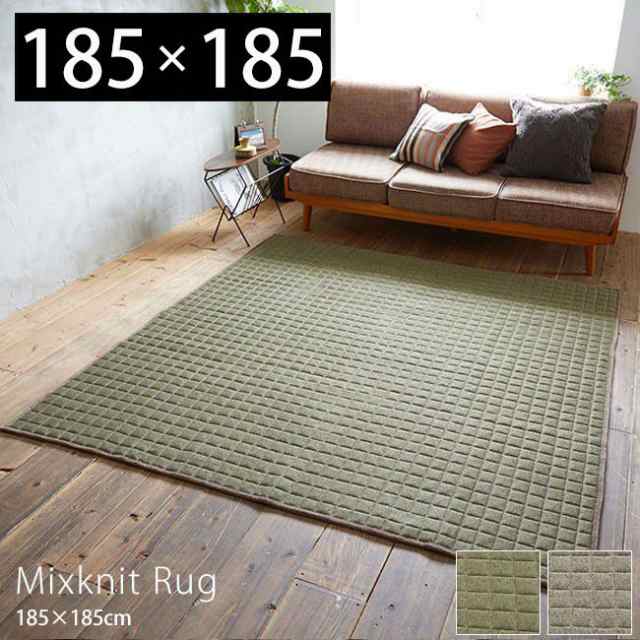 ラグマット 洗える おしゃれ 北欧 ラグ カーペット 絨毯 正方形 Mix Knit 185 185 キルティング グリーン グレー キルトラグ キルトの通販はau Pay マーケット アラモード