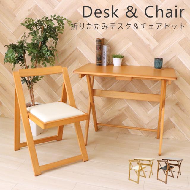 デスク チェア セット 木製デスク チェアセット 在宅ワーク 折りたたみデスク 椅子 作業机 キッチン 作業台 ミシン台 コンパクト 学習椅の通販はau Pay マーケット A La Mode ヤマソロ公式