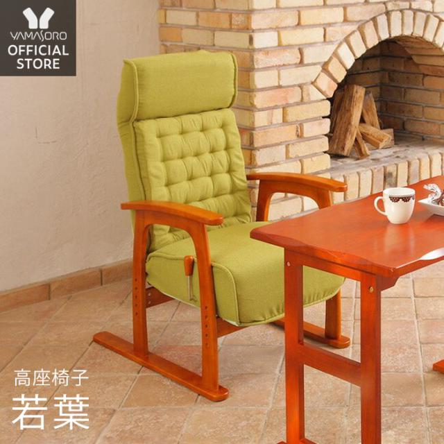 最大1000円クーポン配布中 座椅子 高座椅子 腰痛 肘掛け 高齢者 ポケットコイル リクライニング 高座 椅子 おしゃれ ハイタイプ リクの通販はau Pay マーケット A La Mode ヤマソロ公式