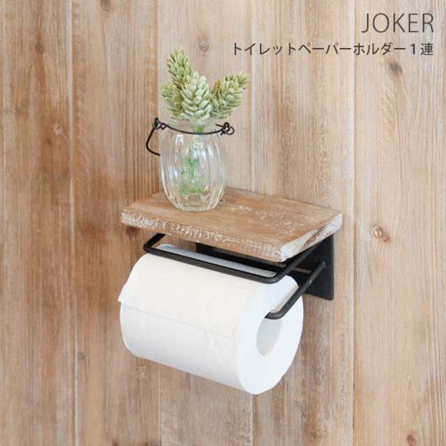 トイレットペーパーホルダー おしゃれ アンティーク 木製 アイアン ヴィンテージ シングル トイレ 収納 飾り棚 Jokerの通販はau Pay マーケット A La Mode ヤマソロ公式