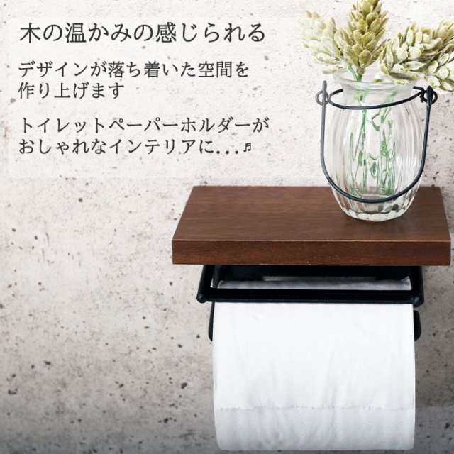 トイレットペーパーホルダー おしゃれ シングル 木製 アンティークトイレ 収納 飾り棚 カバー ナチュラル シンプル Diy ブラウン 茶色 Siの通販はau Pay マーケット A La Mode ヤマソロ公式