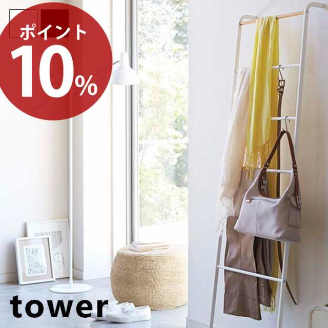 ハンガーラック ラック スリム ラダーラック スチール ハシゴ風 立て掛けハンガー タワー tower 山崎実業 服掛け コートハンガーの通販はau  PAY マーケット - A LA MODE【ヤマソロ公式】