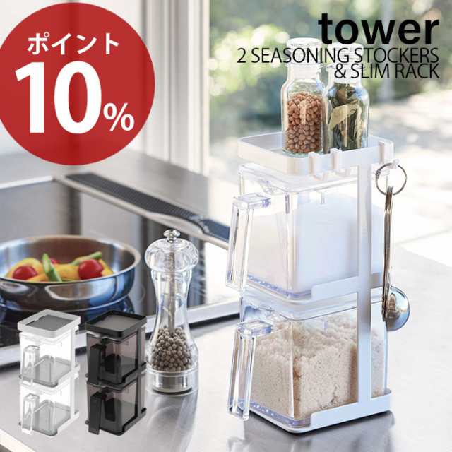 調味料ストッカー2個 ラック3段セット Tower タワー おしゃれ スパイスラック 縦型 省スペース 調味料スタンド 調味料入れ スパイスケーの通販はau Pay マーケット A La Mode ヤマソロ公式