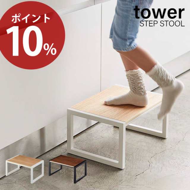 踏み台 Tower タワー ステップ台 踏台 おしゃれ 玄関スツール 子供 キッズ 脚立 ステップ 高さcm 耐荷重100kg 腰掛け 木目 洗面台 キッの通販はau Pay マーケット A La Mode ヤマソロ公式