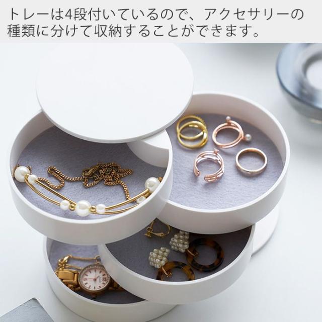 アクセサリートレー 4段 Tower タワー おしゃれ アクセサリーケース アクセサリー入れ ジュエリーボックス 小物入れ 収納 回転式 円形 指の通販はau Pay マーケット A La Mode ヤマソロ公式